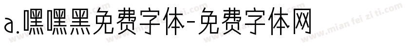 a.嘿嘿黑免费字体字体转换