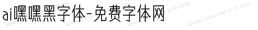 ai嘿嘿黑字体字体转换