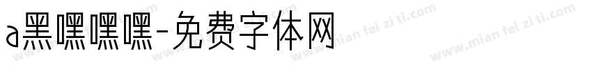 a黑嘿嘿嘿字体转换
