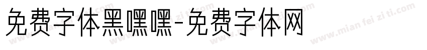 免费字体黑嘿嘿字体转换