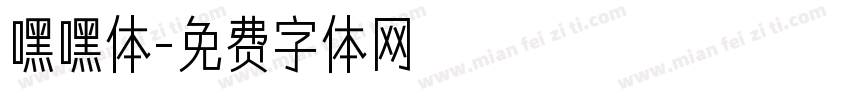 嘿嘿体字体转换