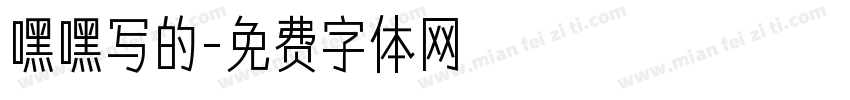 嘿嘿写的字体转换