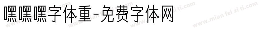 嘿嘿嘿字体重字体转换