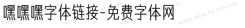 嘿嘿嘿字体链接字体转换