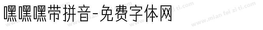 嘿嘿嘿带拼音字体转换