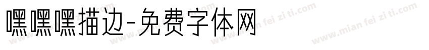 嘿嘿嘿描边字体转换