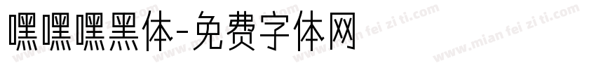 嘿嘿嘿黑体字体转换