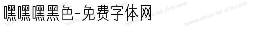 嘿嘿嘿黑色字体转换