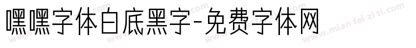 嘿嘿字体白底黑字字体转换