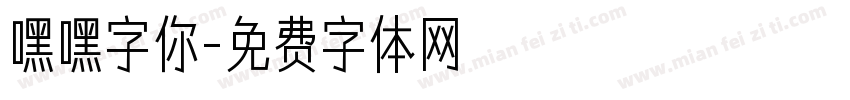 嘿嘿字你字体转换
