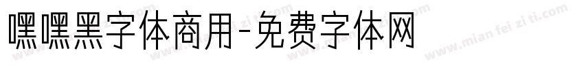 嘿嘿黑字体商用字体转换