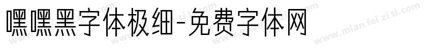嘿嘿黑字体极细字体转换