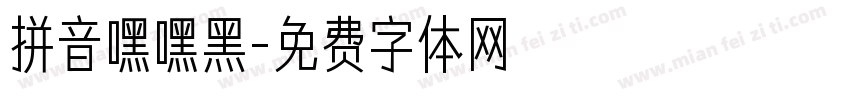 拼音嘿嘿黑字体转换
