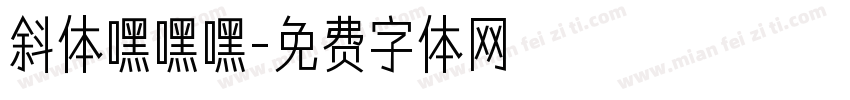 斜体嘿嘿嘿字体转换