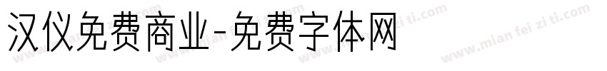 汉仪免费商业字体转换