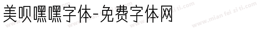 美呗嘿嘿字体字体转换