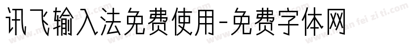 讯飞输入法免费使用字体转换