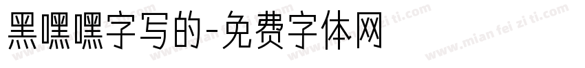 黑嘿嘿字写的字体转换