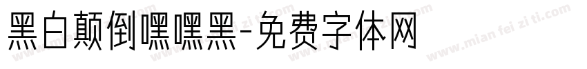 黑白颠倒嘿嘿黑字体转换