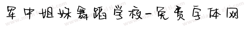 军中姐妹舞蹈学校字体转换