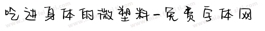 吃进身体的微塑料字体转换