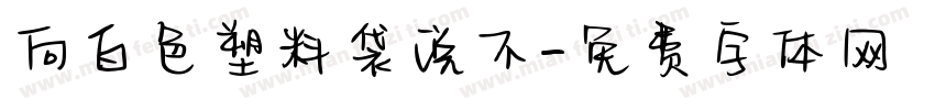 向白色塑料袋说不字体转换