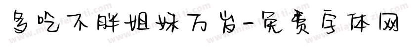 多吃不胖姐妹万岁字体转换