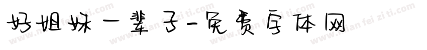 好姐妹一辈子字体转换