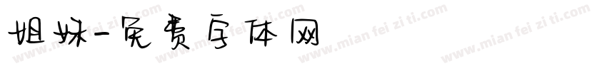 姐妹字体转换