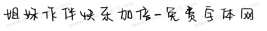 姐妹作伴快乐加倍字体转换