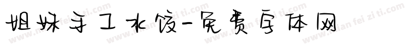 姐妹手工水饺字体转换