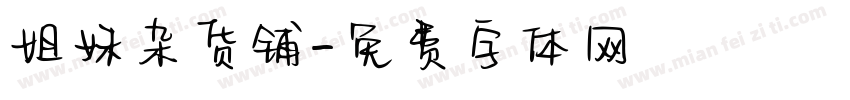 姐妹杂货铺字体转换