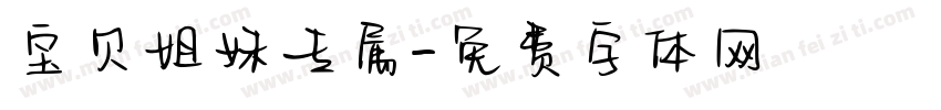 宝贝姐妹专属字体转换