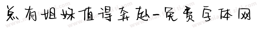 总有姐妹值得奔赴字体转换