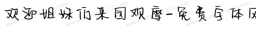 欢迎姐妹们来园观摩字体转换