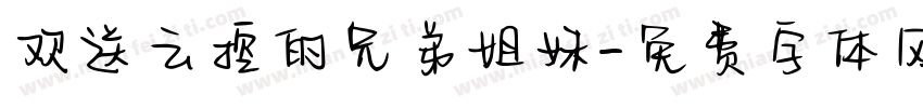 欢送云控的兄弟姐妹字体转换