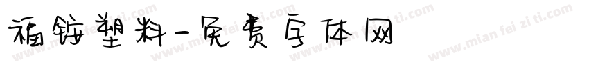 福铵塑料字体转换