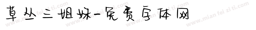 草丛三姐妹字体转换