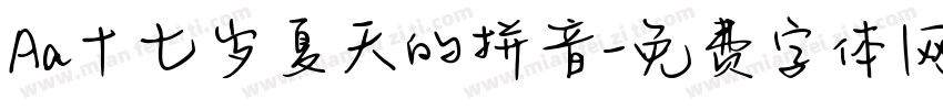 Aa十七岁夏天的拼音字体转换