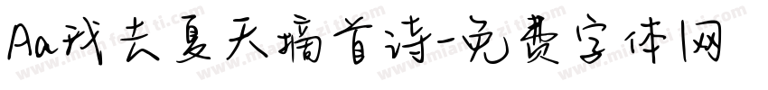 Aa我去夏天摘首诗字体转换
