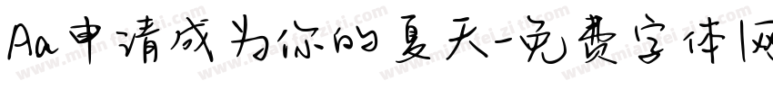 Aa申请成为你的夏天字体转换