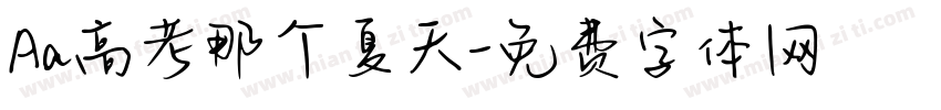 Aa高考那个夏天字体转换