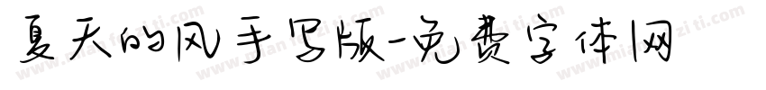 夏天的风手写版字体转换