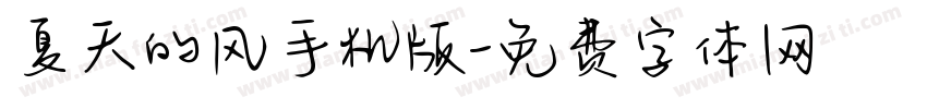 夏天的风手机版字体转换