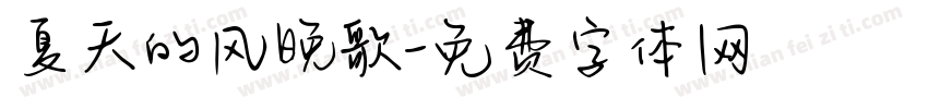 夏天的风晚歌字体转换