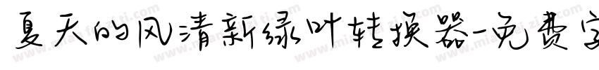 夏天的风清新绿叶转换器字体转换