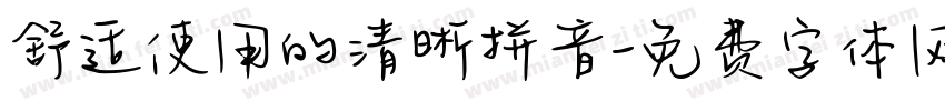 舒适使用的清晰拼音字体转换
