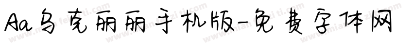 Aa乌克丽丽手机版字体转换