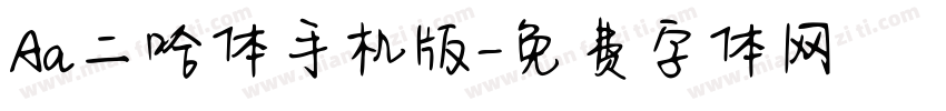 Aa二哈体手机版字体转换