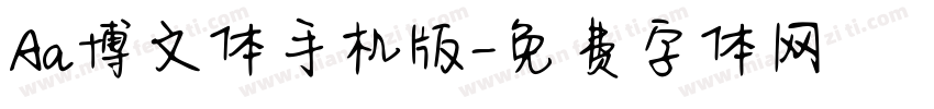 Aa博文体手机版字体转换